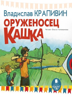 cover image of Оруженосец Кашка